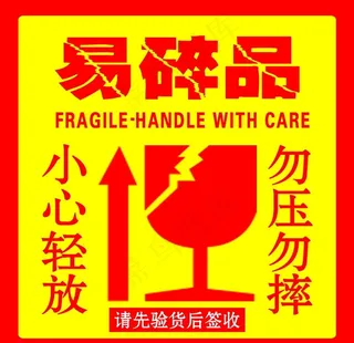 易碎品图片