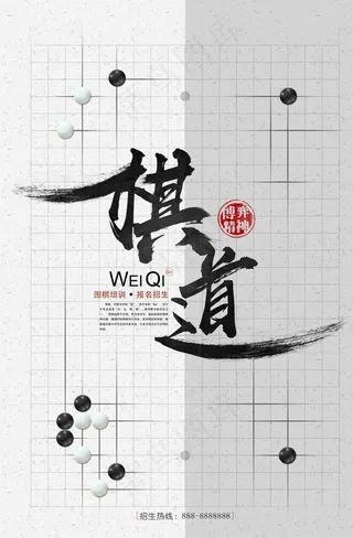 黑白时尚围棋培训招生海报图片