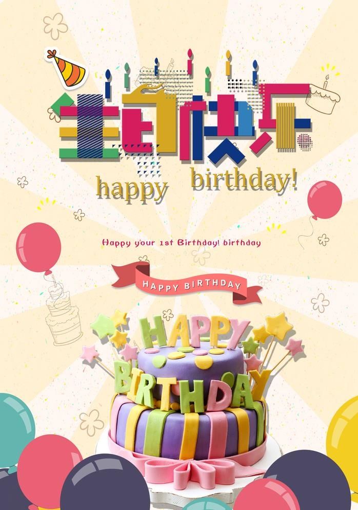 生日海报图片(4724x6929)psd模版下载