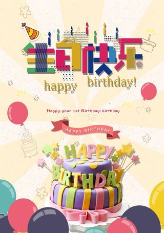 生日海报图片