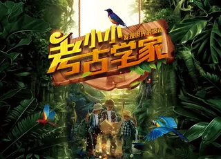 小小考古学家图片