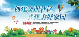 创建文明社区图片