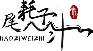 耗子尾汁 搞笑文字矢量图 雕刻图片