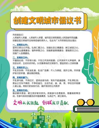 创建文明城市倡议书图片