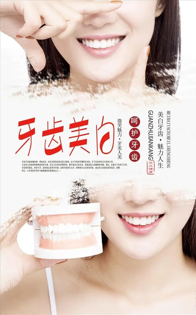 牙齿美白海报图片