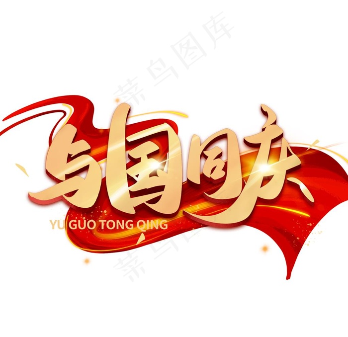 国庆字体图片(2000x2000)psd模版下载