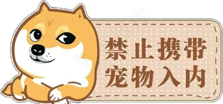 禁止携带宠物入内图片