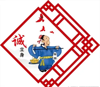 诚立身图片