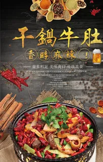 干锅牛肚美食宣传海报图片