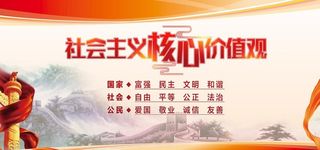 *核心价值观图片