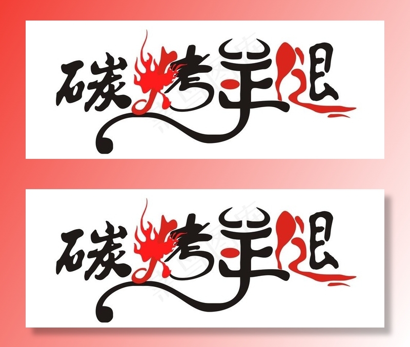 碳烤羊腿图片cdr矢量模版下载