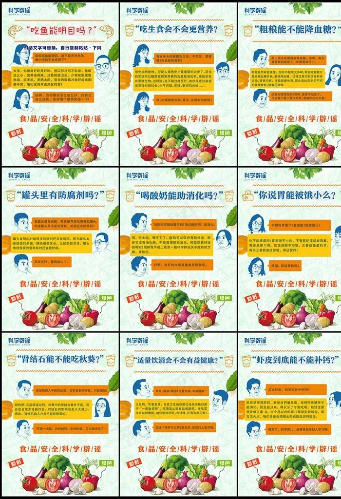 饮食安全健康食品安全科学辟谣海报(0×0像素())cdr矢量模版下载