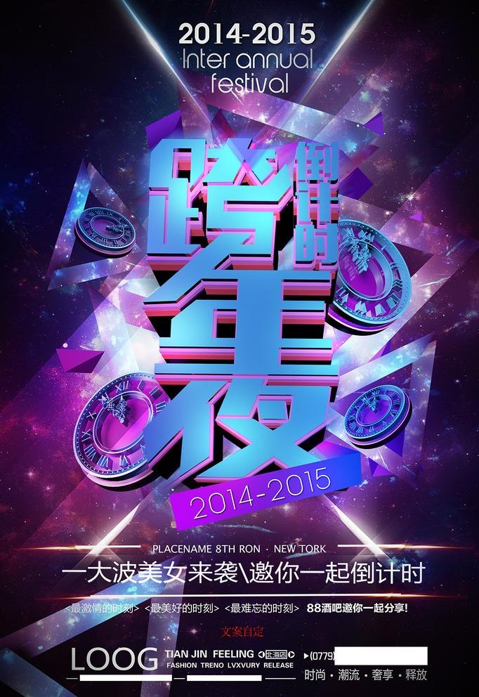 跨年夜海报图片(3543x5315)psd模版下载