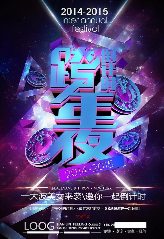 跨年夜海报图片(3543x5315)psd模版下载