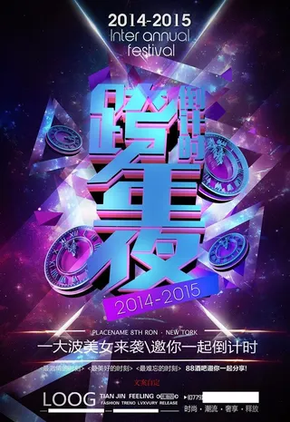 跨年夜海报图片