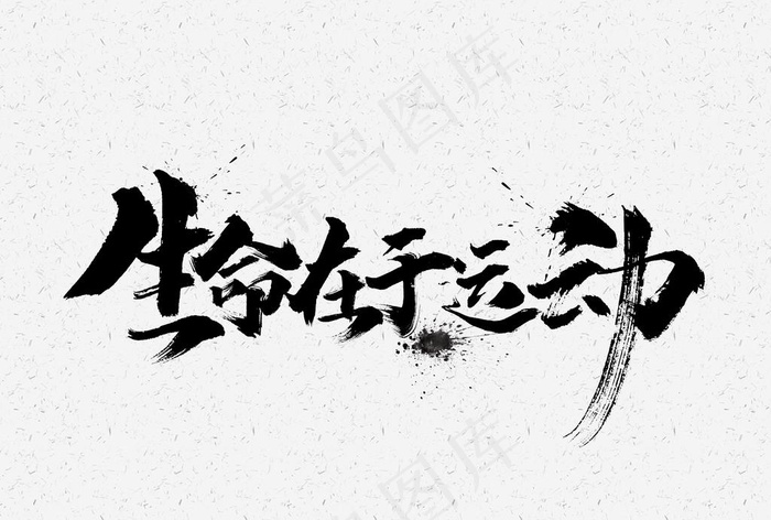 生命在于运动图片psd模版下载