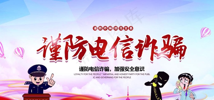 谨防电信诈骗图片