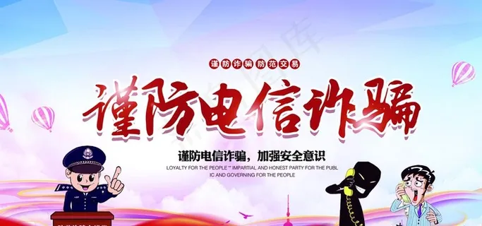 谨防电信诈骗图片 谨防电信诈骗图片