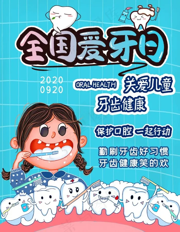 爱牙日图片(850x1134)psd模版下载