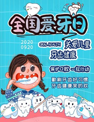 爱牙日图片