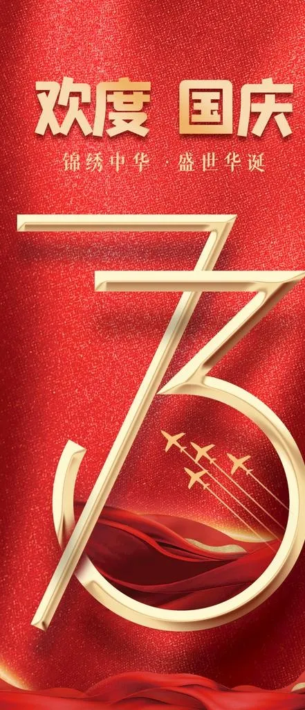 欢度国庆图片(1242x2688)psd模版下载