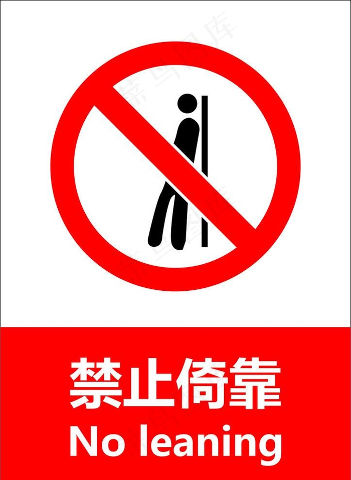 禁止倚靠图片eps,ai矢量模版下载