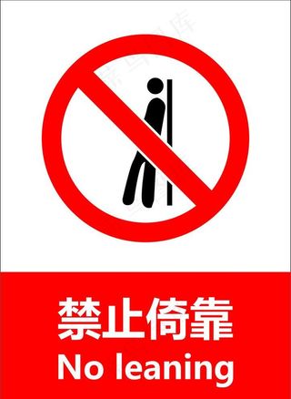 禁止倚靠图片