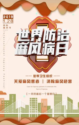 世界防治麻风病日图片