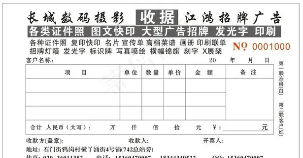 长城数码摄影 江鸿广告收据图片 长城数码摄影 江鸿广告收据图片