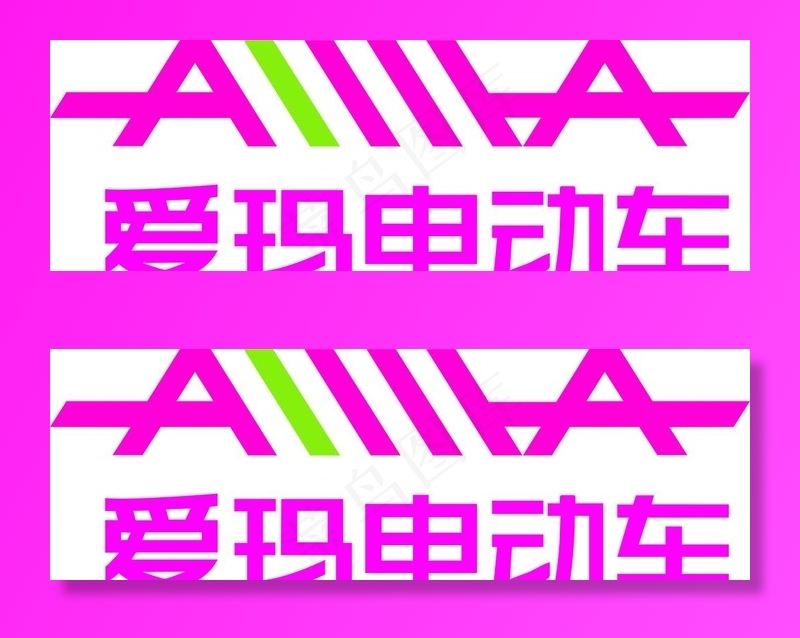 爱玛电动车LOGO图片cdr矢量模版下载