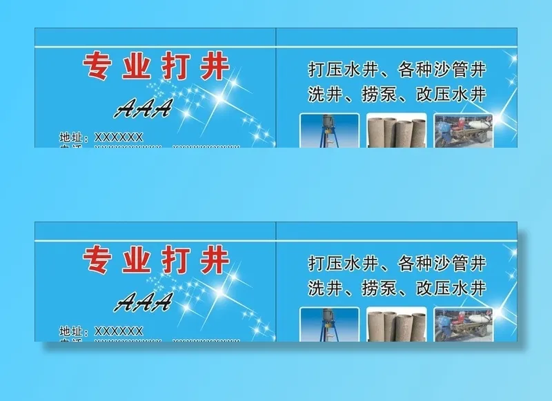 打井名片图片