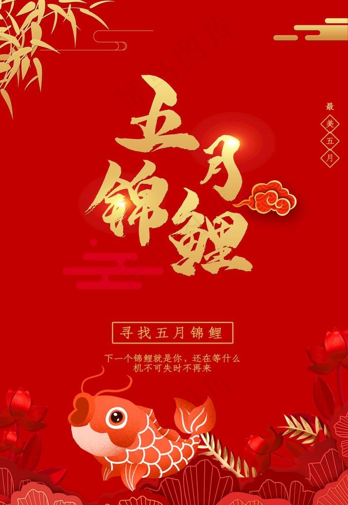 红色喜庆锦鲤海报图片psd模版下载