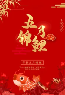 红色喜庆锦鲤海报图片 红色喜庆锦鲤海报图片