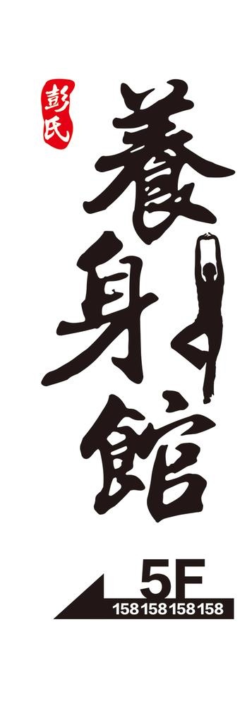 养生馆图片