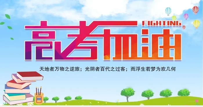 高考加油图片(2268x1276)psd模版下载