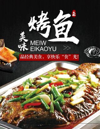 烤鱼海报图片