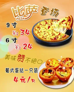 披萨 蛋挞图片