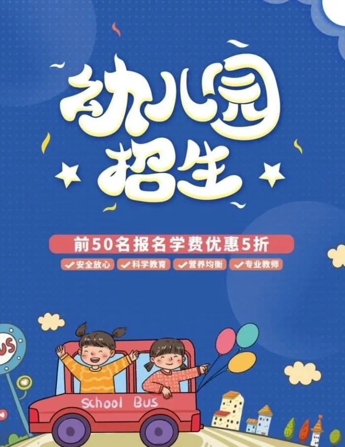 幼儿园招生图片(3500x4700)psd模版下载