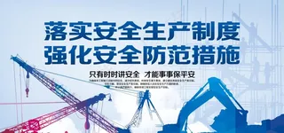 安全生产图片