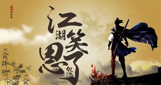 武侠海报图片