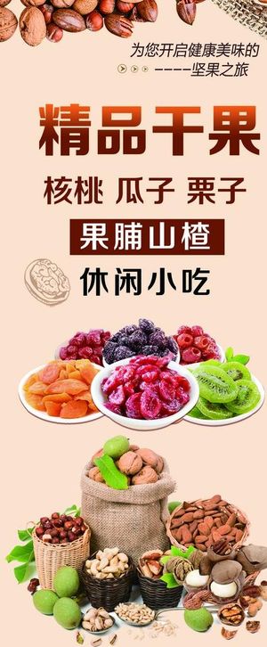 精品干果图片