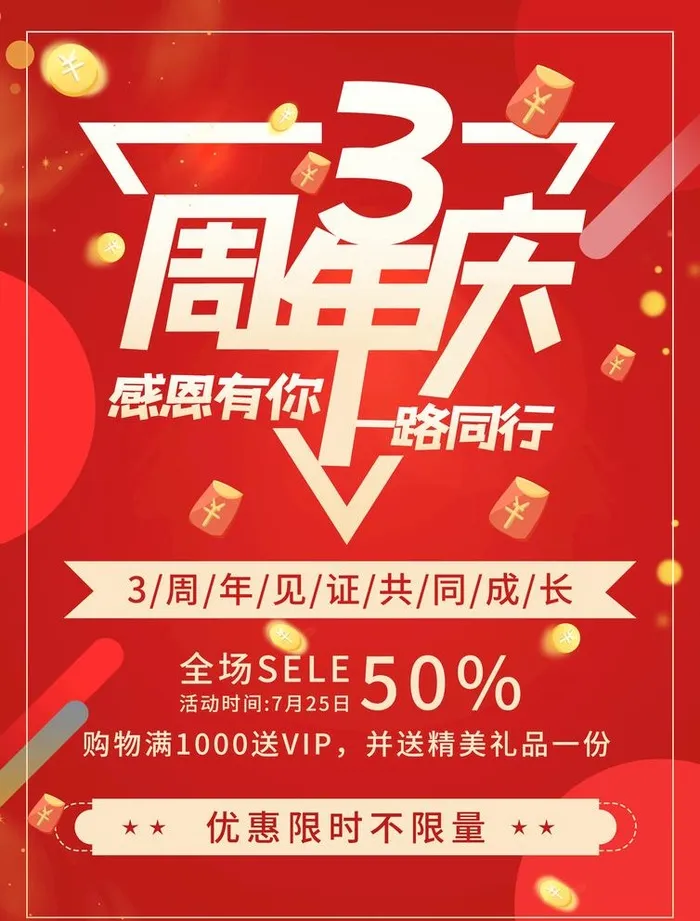 3周年庆典图片(2480x3366)psd模版下载