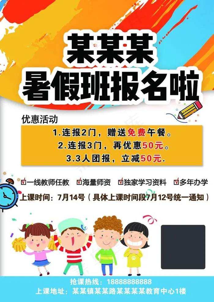 暑假班招生报名中图片(3339X4520(DPI:400))psd模版下载