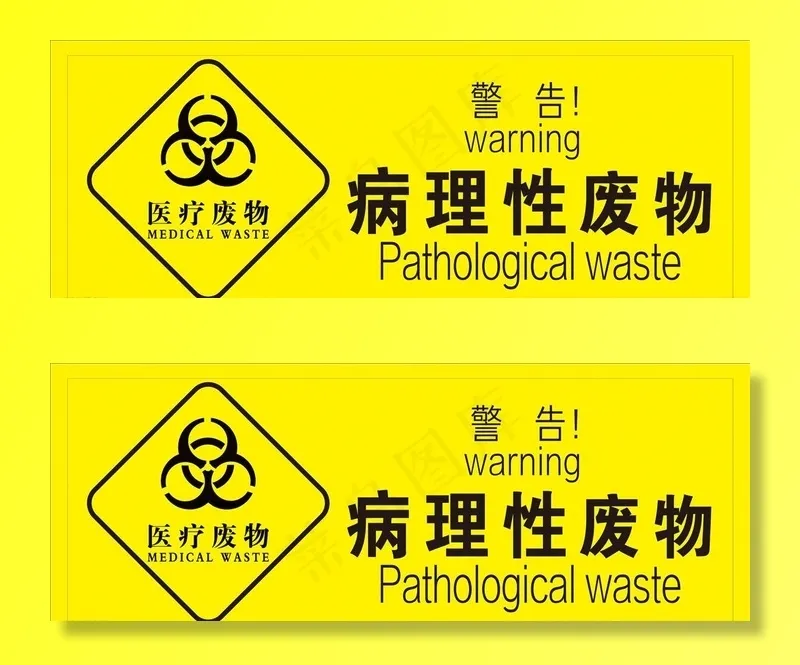 病理性废物图片cdr矢量模版下载