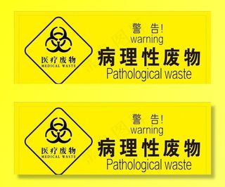 病理性废物图片