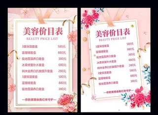 美容价目表图片