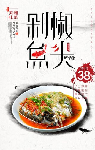 剁椒鱼头海报图片