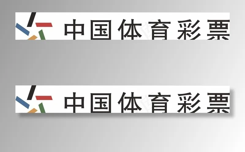 中国体育彩票图片cdr矢量模版下载