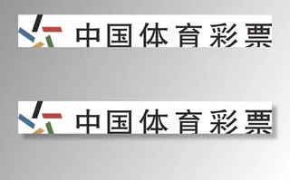 中国体育彩票图片