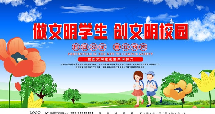 做文明学生 创文明校园图片psd模版下载